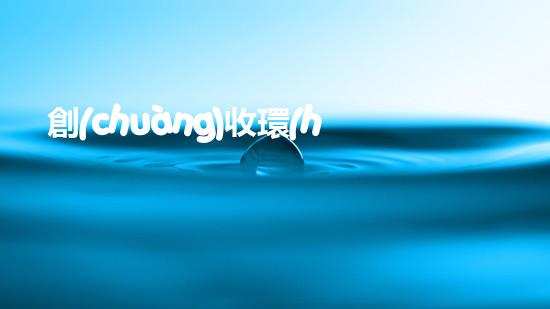 創(chuàng)收環(huán)保，綠色致富：10個(gè)環(huán)保創(chuàng)業(yè)項(xiàng)目推薦